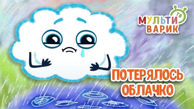 ПОТЕРЯЛОСЬ ОБЛАЧКО ♫ МУЛЬТиВАРИК ТВ ☺ ДОБРАЯ МУЛЬТ ПЕСЕНКА ДЛЯ ДЕТЕЙ ♫ 0+
