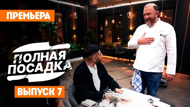 Полная посадка, 1 сезон, 7 выпуск