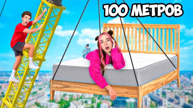 Кто Покинет Самую Высокую КРОВАТЬ Челлендж ! А4