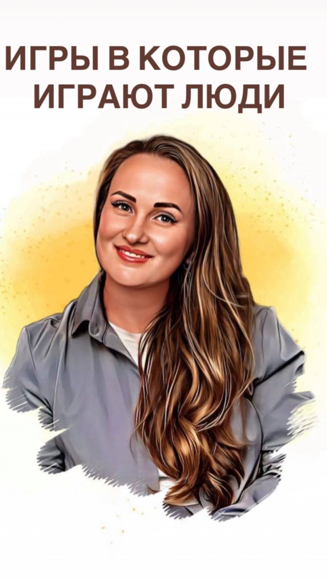 ИГРЫ, в которые играют люди