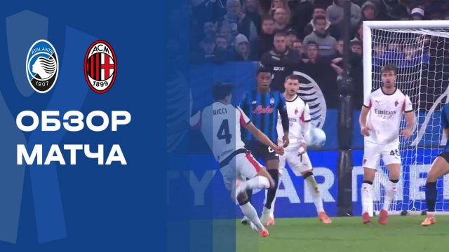 Аталанта - Милан. Обзор матча чемпионата Италии 28.10.2025