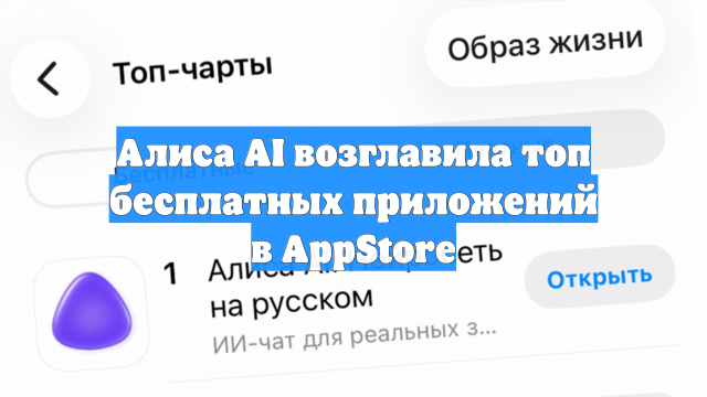 Алиса AI возглавила топ бесплатных приложений в AppStore