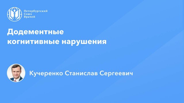 Додементные когнитивные нарушения