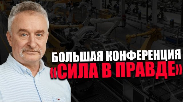 ДМИТРИЙ ДАНЬШОВ. ПРОСВЕТИТЕЛЬСКАЯ КОНФЕРЕНЦИЯ. ЗАЩИТИТЬ ПРОМЫШЛЕННОСТЬ.