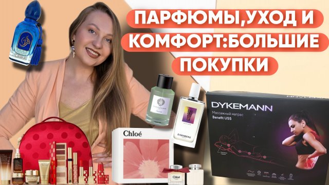 МНОГО ПОКУПОК:НОВЫЕ ПАРФЮМЫ,МАССАЖНЫЙ МАТРАС,Estée Lauder Holiday Collection 2025!