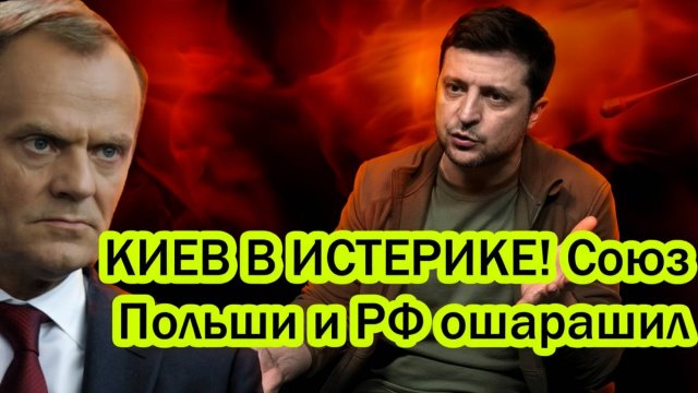 То чего так боялись в США и ЕС, случилось! Тайный Союз Польши и России ошарашил весь Запад