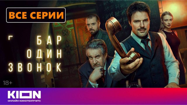 Бар «Один звонок» 2025 Все серии