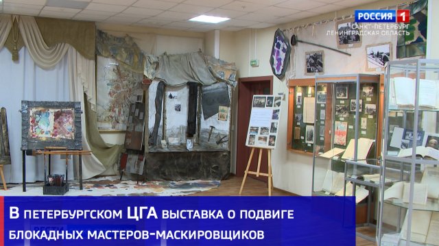 В петербургском ЦГА выставка о подвиге блокадных мастеров-маскировщиков