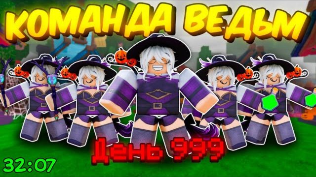 🔥 Команда Ведьм *Побила* Мировой Рекорд В 99 Nights In The Forest💥