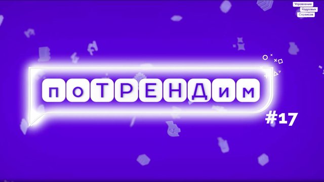 поТРЕНДим #17