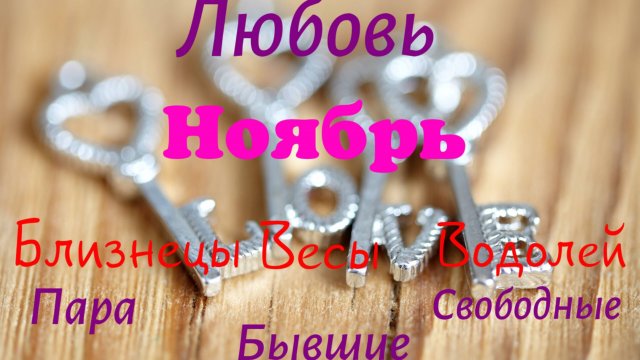 Таро-прогноз на отношения💕 Ноябрь 2025.Воздух🌬