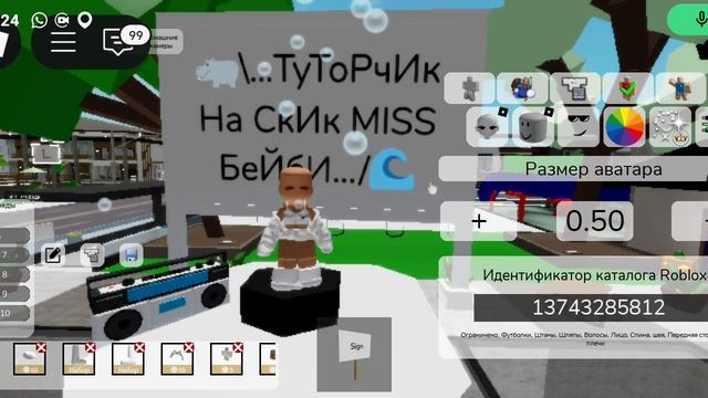 Тутор на скин бейби