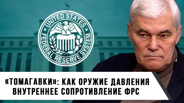 Константин Сивков | «Томагавки» как оружие давления. Внутреннее сопротивление ФРС
