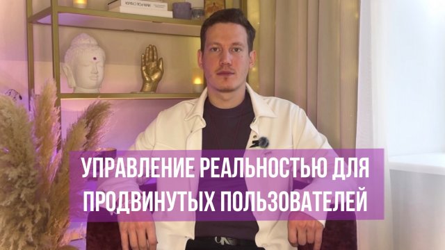 ✨УПРАВЛЕНИЕ РЕАЛЬНОСТЬЮ ДЛЯ ПРОДВИНУТЫХ ПОЛЬЗОВАТЕЛЕЙ🪄