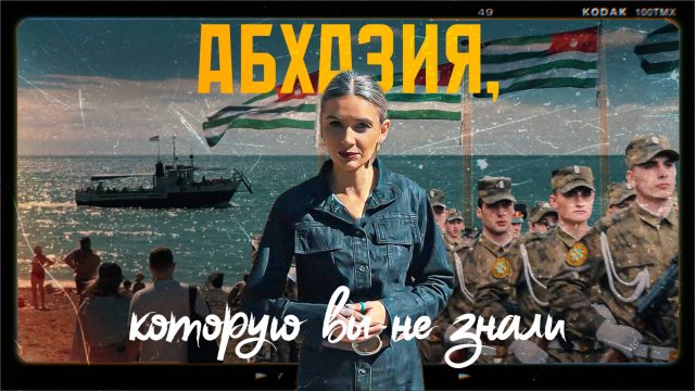Узнай Абхазию с новой стороны. Репортаж о людях, переменах и отношениях с Россией