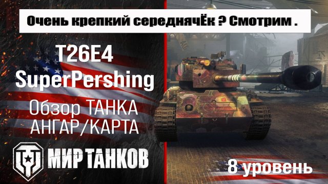 T26E4 SuperPershing обзор танка США | оборудование SuperPershing бронирование | Т26Е4 СуперПершинг
