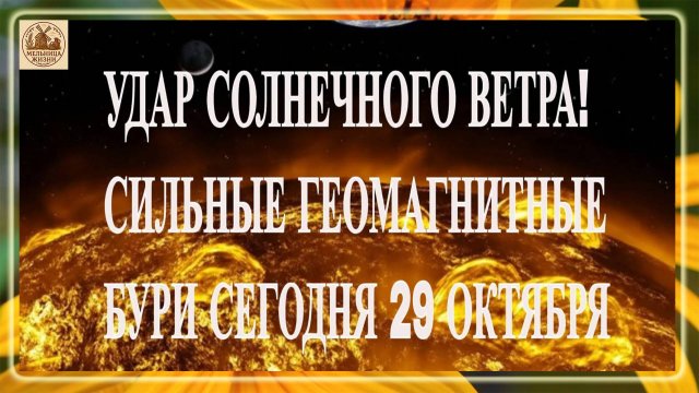 ВНИМАНИЕ! УДАР СОЛНЕЧНОГО ВЕТРА! СИЛЬНЫЕ ГЕОМАГНИТНЫЕ БУРИ СЕГОДНЯ 29 ОКТЯБРЯ 2025!