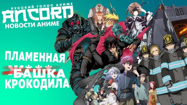 Как быть Ураганом, не привлекая внимания  бригады пожарных? - новости аниме с Анкордом