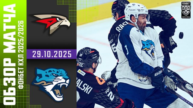 АВАНГАРД – БАРЫС | Обзор матча Фонбет КХЛ сезон 2025/2026 | 29.10.2025