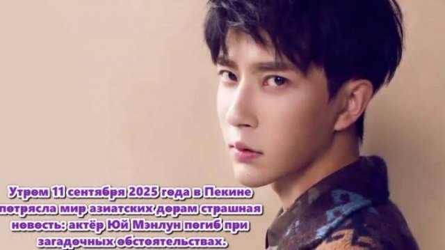 Новость о смерти Юй Мэнлуна разлетелась по азиатским соцсетям и СМИ с невероятной скоростью.