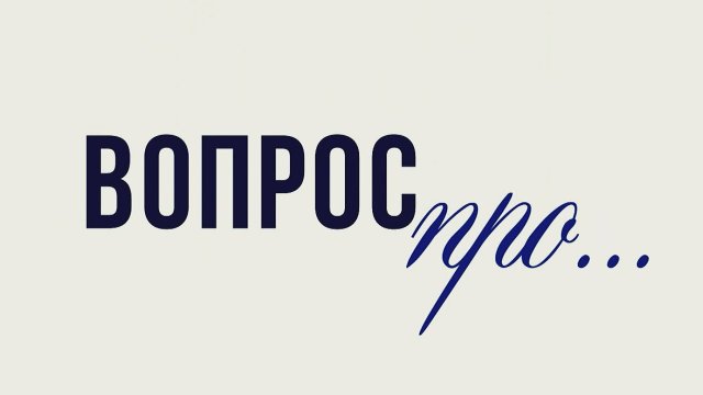 ВОПРС ПРО... умный дом без переплаты: технологии, которые стали нормой