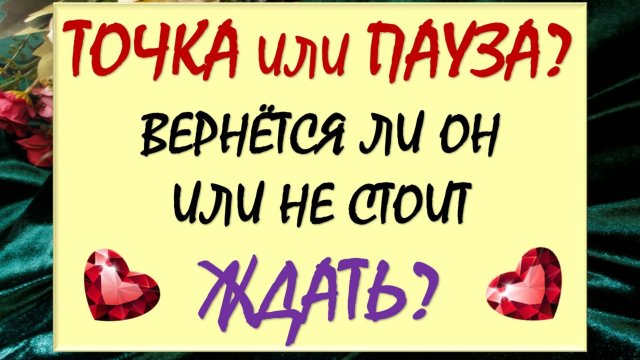 🙏 ВЕРНЁТСЯ ЛИ ОН ИЛИ ДАВНО ПОРА ЕГО ОТПУСТИТЬ? 🙈 ТОЧКА ИЛИ ПАУЗА? 💕