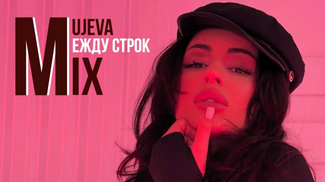 MUJEVA МЕЖДУ СТРОК MIX
