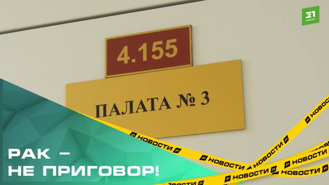 Рак – не приговор. Радионуклидная терапия, как еще один шаг к победе