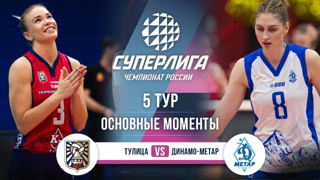 Тулица - Динамо-Метар | 5 тур | Основные моменты | Суперлига 2025-2026