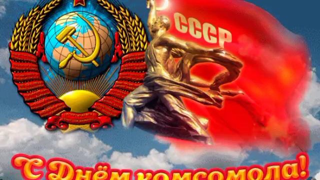 Дух КОМСОМОЛА, наверно так и оставлю...