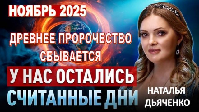 Кто покинет Землю? Экстренное сообщение из Перу: Начался Великий Отсев. Наталья Дьяченко