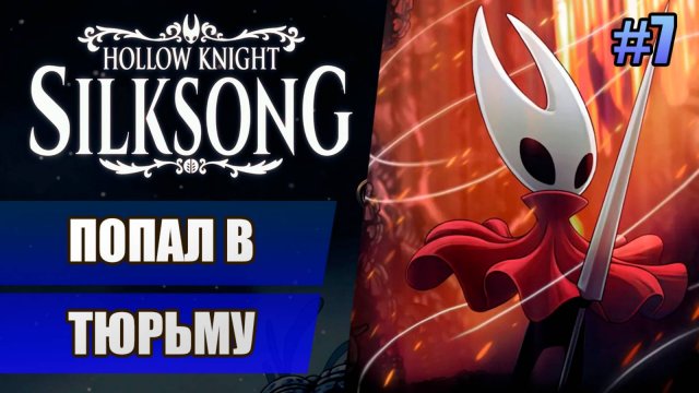 7 Попал в тюрьму // Прохождение Hollow Knight: Silksong