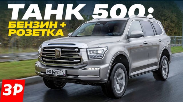 Танк 500 гибрид: разгон, запас хода, цена / Tank 500 Hi-Charge дешевле V6 3.0