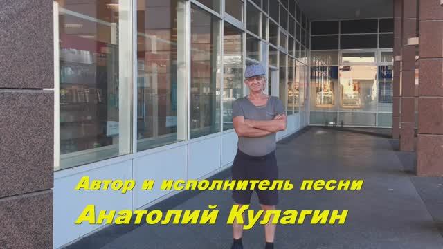 Анатолий Кулагин - В Объятиях Нежности Нашей