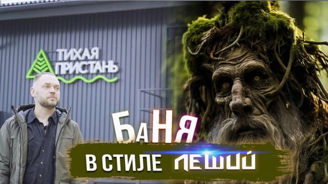 Баня в стиле леший