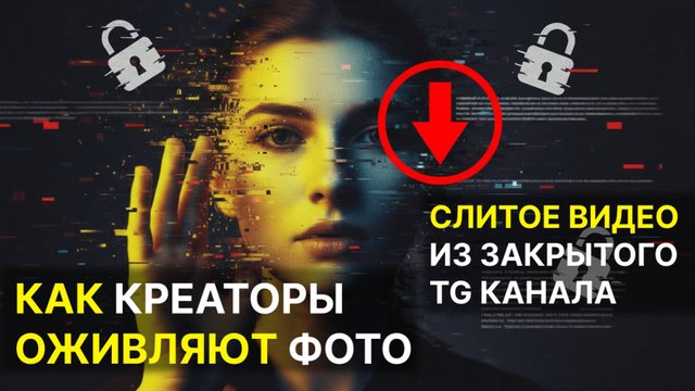 Слитое видео из закрытого канала: как креаторы оживляют фото