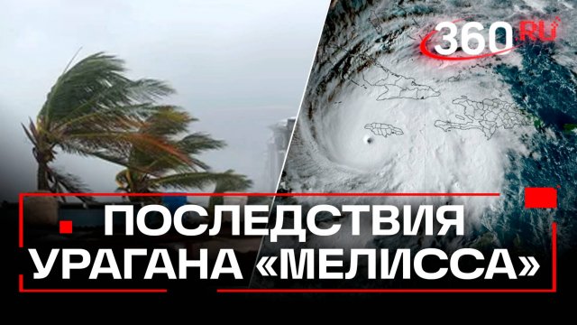 «Мелисса» сносит Ямайку. Последствия рекордного за 174 года урагана