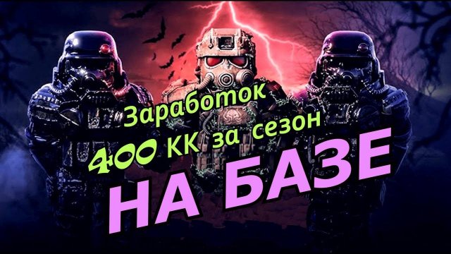 STALCRAFT X - ЗАРАБОТОК 400КК ЗА СЕЗОН