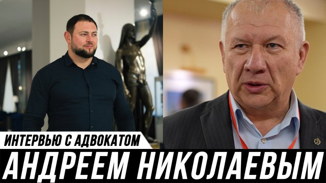 ОТКРОВЕННОЕ ИНТЕРВЬЮ АДВОКАТА // Андрей Николаев и Мануков Михаил