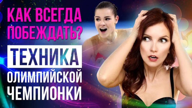 Аделина Сотникова интервью! Секреты олимпийской чемпионки по фигурному катанию. Сила в мысли