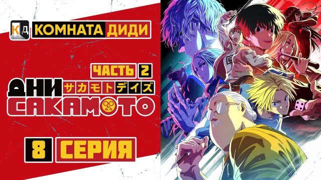 Дни Сакамото / Sakamoto Days часть 2 - 8 серия [КОМНАТА ДИДИ]  4к