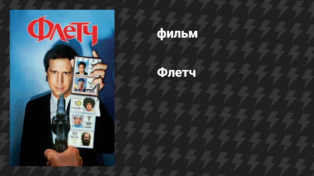 Флетч (фильм, 1985)