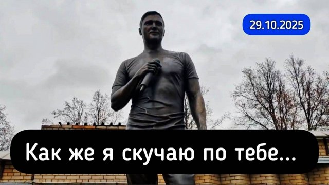 вспоминаю каждый день: могила Юрия Шатунова на Троекуровском кладбище