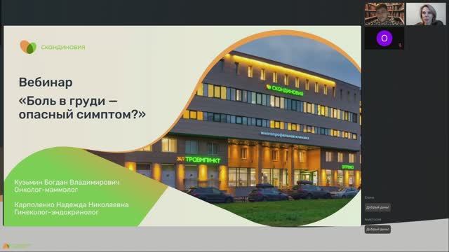 Запись вебинара «Боль в груди - опасный симптом?»