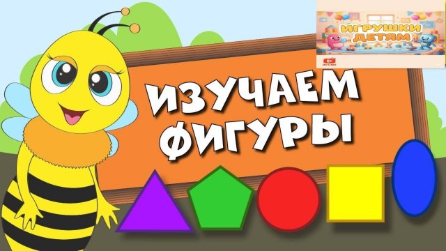 Фигуры для самых маленьких  3 урока в игровой форме 🧩🎯👶