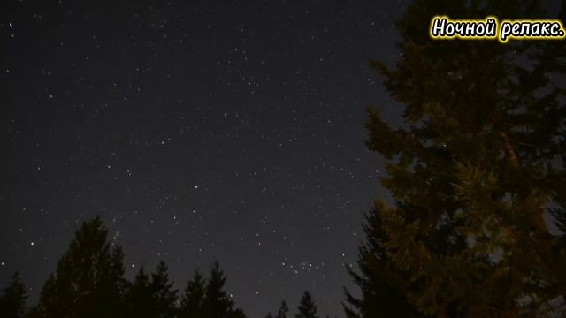 Ночной релакс.