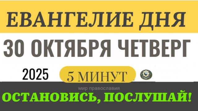 30 октября четверг Евангелие дня 2025 с толкованием #евангелие (5 минут)