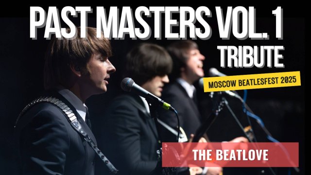 The Beatlove — Past Masters Vol.1 (Битлзфест 2025, Москва)
