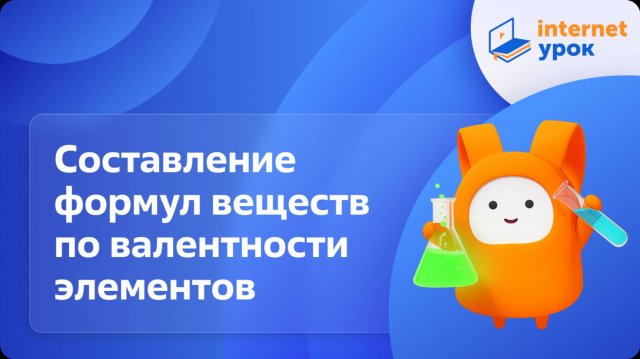 Химия 8 класс. Составление формул веществ по валентности элементов