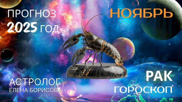 Рак Прогноз на НОЯБРЬ 2025